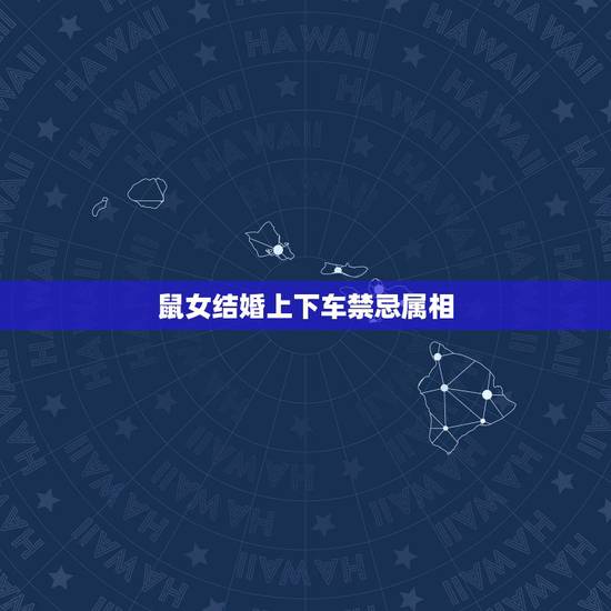 鼠女结婚上下车禁忌属相,给属鼠女出嫁梳头什么属相好 鼠女结婚上下车禁忌属相,给属鼠女出嫁梳头什么属相好