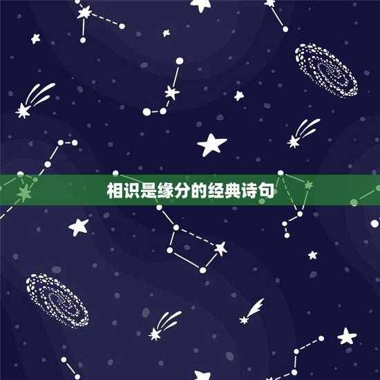 相识是缘分的经典诗句,相识是缘,相知是福的有关古诗 相识是缘分的经典诗句,相识是缘,相知是福的有关古诗