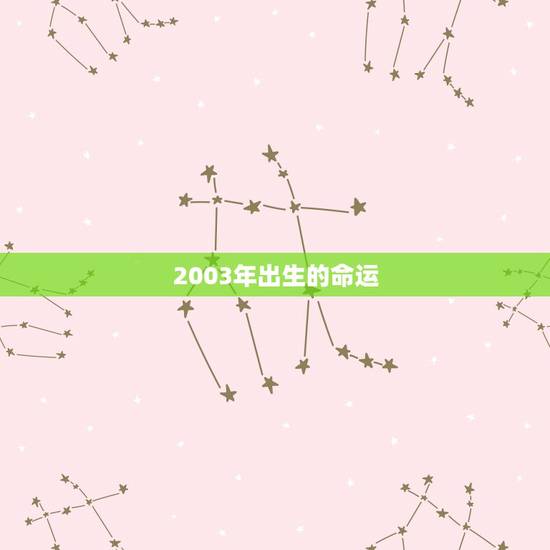 2003年出生的命运，2003属羊一生大劫年