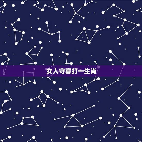 女人守寡打一生肖，守寡的女人怎么办