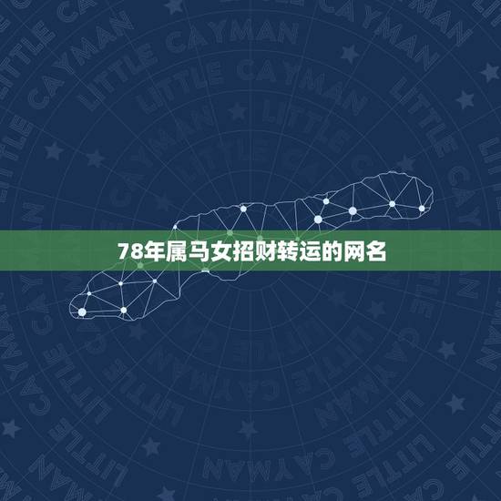 78年属马女招财转运的网名，属马最吉利旺财的微信名字