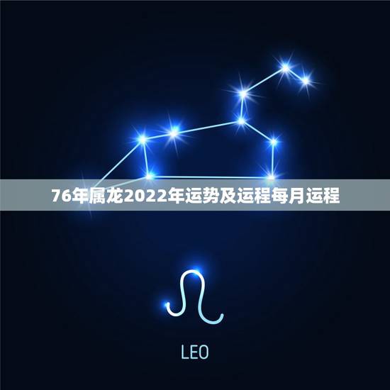 76年属龙2022年运势及运程每月运程，1976年属龙的人2023年的