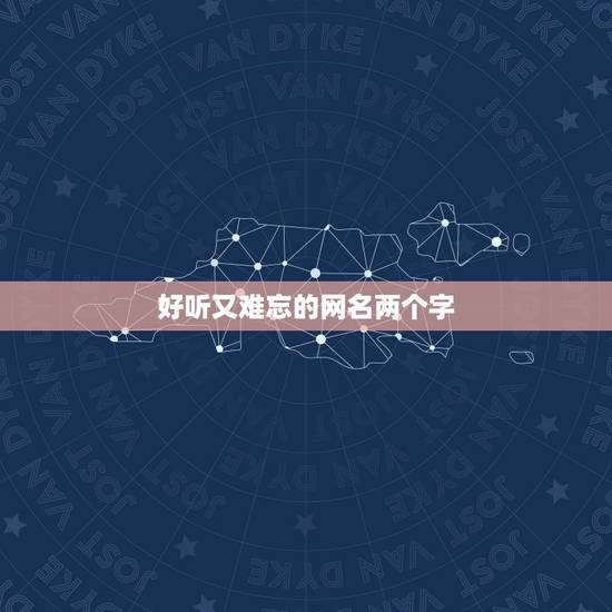 好听又难忘的网名两个字，好听又难忘的网名有哪些？