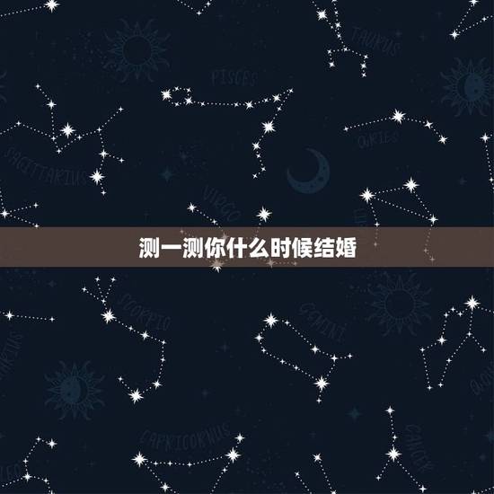 测一测你什么时候结婚，测试什么时候结婚
