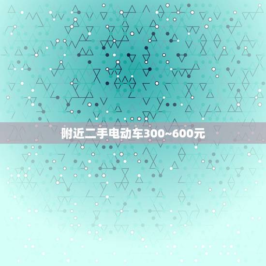 附近二手电动车300~600元,二手电动车大概多少钱 附近二手电动车300~600元,二手电动车大概多少钱