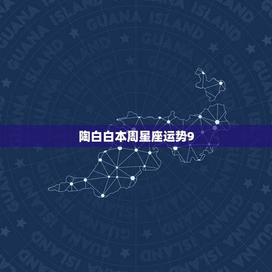 陶白白本周星座运势9.21,陶白白是谁? 陶白白本周星座运势9.21,陶白白是谁?
