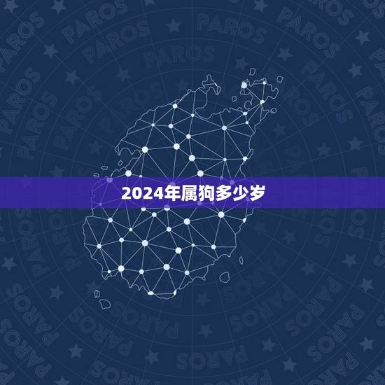 2024年属狗多少岁,2022 年属猴多少岁 2024年属狗多少岁,2022 年属猴多少岁