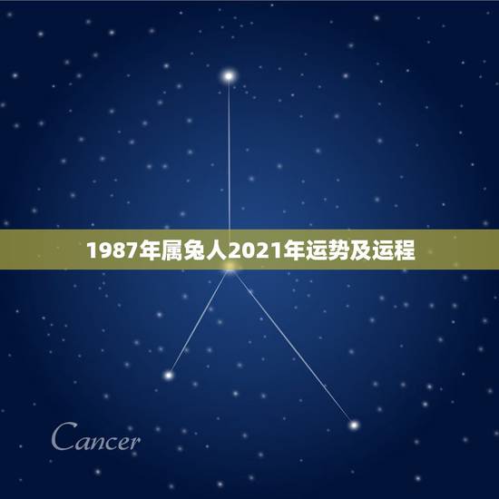 1987年属兔人2021年运势及运程,1987年属兔人女2021年运势 1987年属兔人2021年运势及运程,1987年属兔人女2021年运势