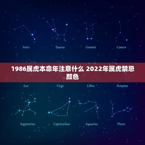 1986属虎本命年注意什么 2022年属虎禁忌颜色