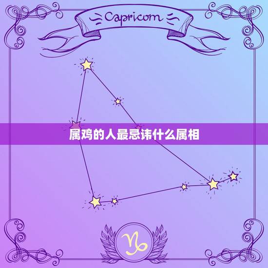 属鸡的人最忌讳什么属相，属鸡的不能配什么属相