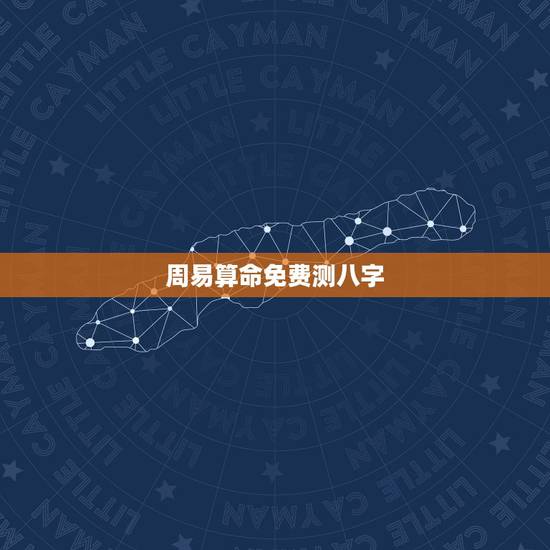周易算命免费测八字，周易算命生辰八字祥批