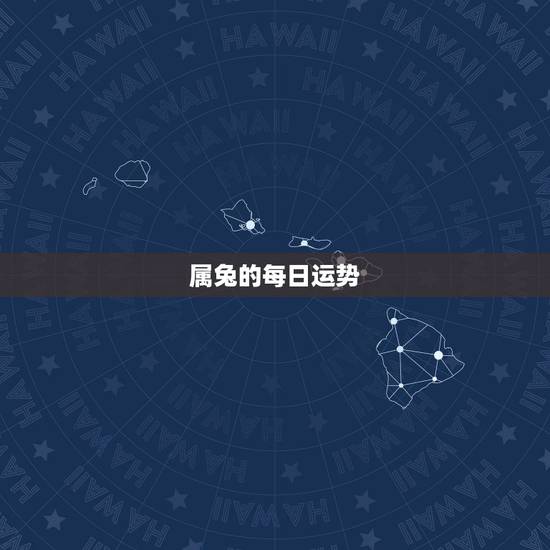 属兔的每日运势,属兔明日运势 属兔的每日运势,属兔明日运势