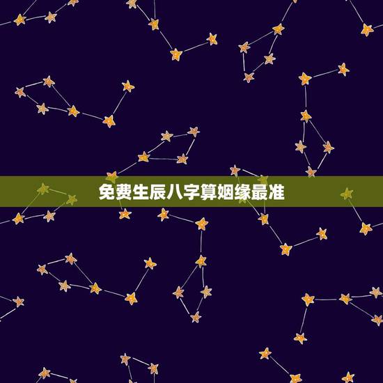 免费生辰八字算姻缘最准,免费生辰八字看婚姻超准 免费生辰八字算姻缘最准,免费生辰八字看婚姻超准