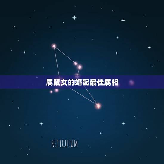 属鼠女的婚配最佳属相,84年属鼠的适合配什么生肖好 属鼠女的婚配最佳属相,84年属鼠的适合配什么生肖好