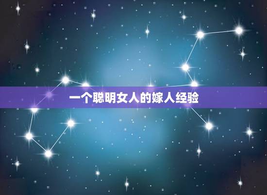 一个聪明女人的嫁人经验，聪明的女人从结婚起就为自己做哪些两手准备？
