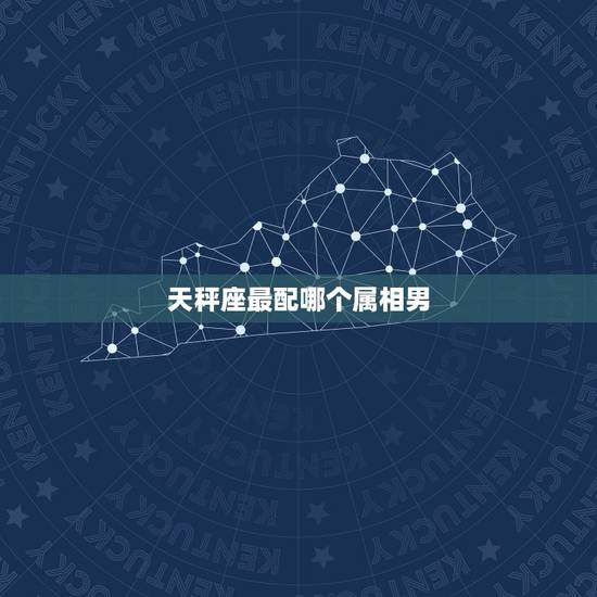 天秤座最配哪个属相男，87年属 兔 天秤座男生最配什么生肖和星座。