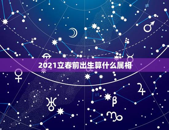 2021立春前出生算什么属相,2021年1月份出生的宝宝是什么属相 2021立春前出生算什么属相,2021年1月份出生的宝宝是什么属相