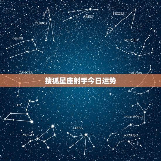 搜狐星座射手今日运势,射手座今天运势好吗 搜狐星座射手今日运势,射手座今天运势好吗