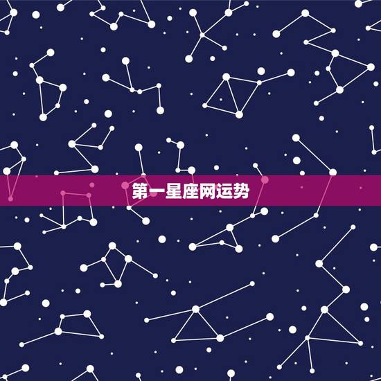 第一星座网运势,双子座每日运势查询,第一星座网 第一星座网运势,双子座每日运势查询,第一星座网