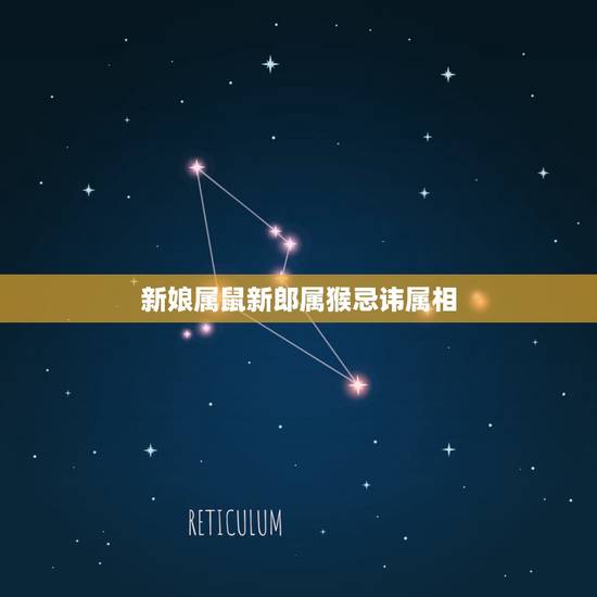 新娘属鼠新郎属猴忌讳属相，新娘属鼠新郎属鼠应该找什么属相的伴娘伴郎呢？