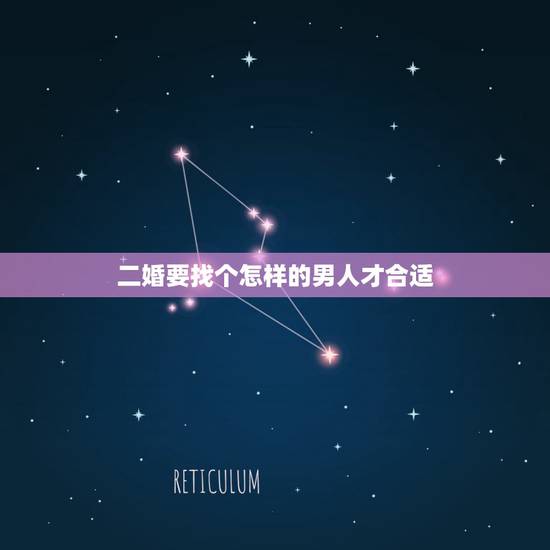 二婚要找个怎样的男人才合适,女人再婚时,应该找个什么样的男人? 二婚要找个怎样的男人才合适,女人再婚时,应该找个什么样的男人?