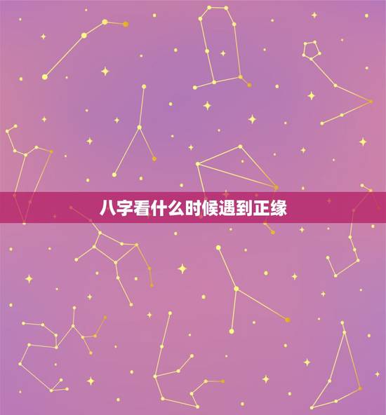 八字看什么时候遇到正缘,八字预测正缘出现时间 八字看什么时候遇到正缘,八字预测正缘出现时间