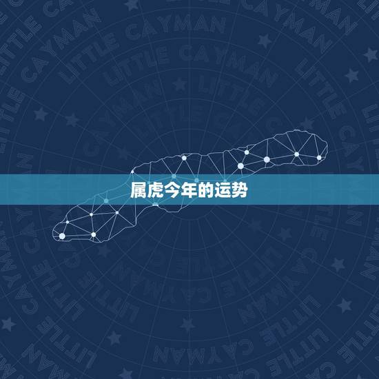 属虎今年的运势，98属虎一生三大坎