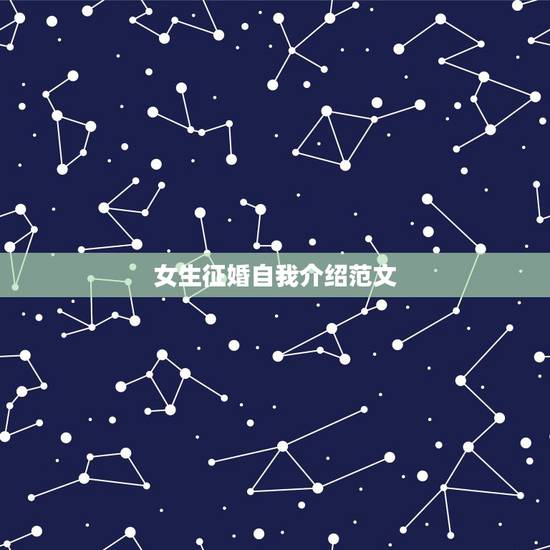 女生征婚自我介绍范文,男性征婚自我介绍怎么说 女生征婚自我介绍范文,男性征婚自我介绍怎么说