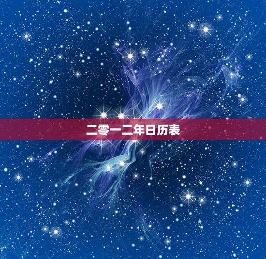 二零一二年日历表，二零二一年全年日历表
