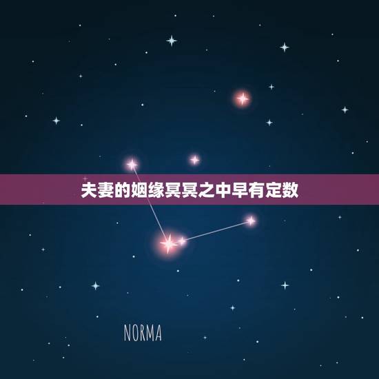 夫妻的姻缘冥冥之中早有定数,夫妻,真的是冥冥之中注定会在一起的人吗? 夫妻的姻缘冥冥之中早有定数,夫妻,真的是冥冥之中注定会在一起的人吗?