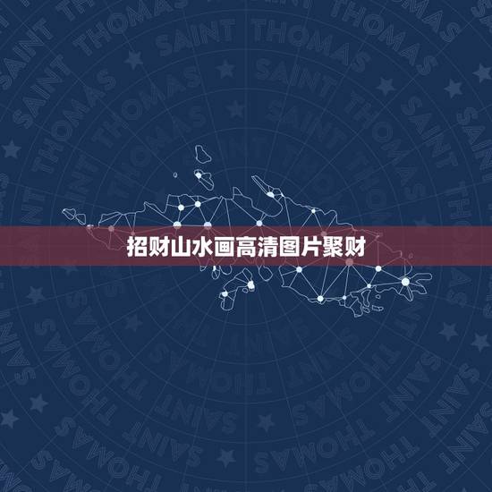 招财山水画高清图片聚财，请教客厅中堂聚财山水画