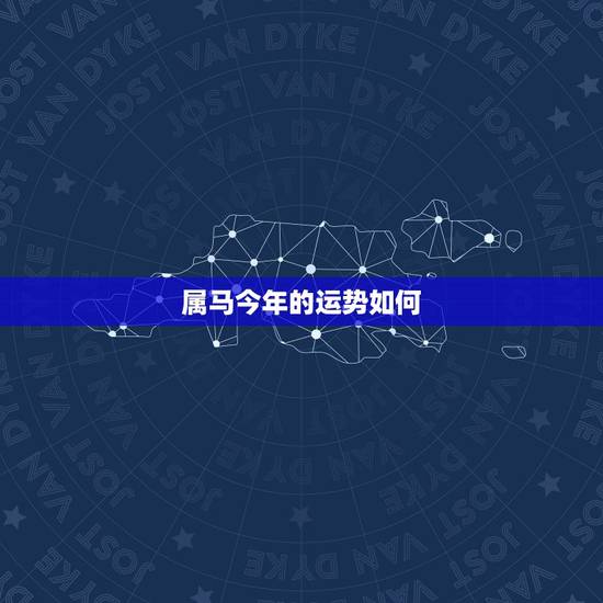属马今年的运势如何，今年是生肖是什么年