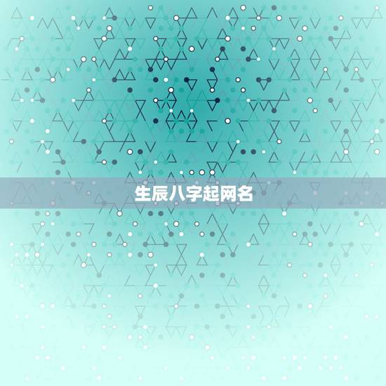 生辰八字起网名，生辰八字起名字