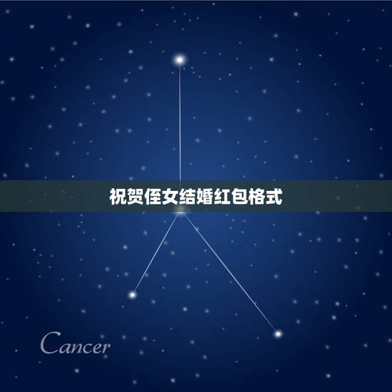 祝贺侄女结婚红包格式,给侄女送个结婚红包怎么样的数字最好? 祝贺侄女结婚红包格式,给侄女送个结婚红包怎么样的数字最好?