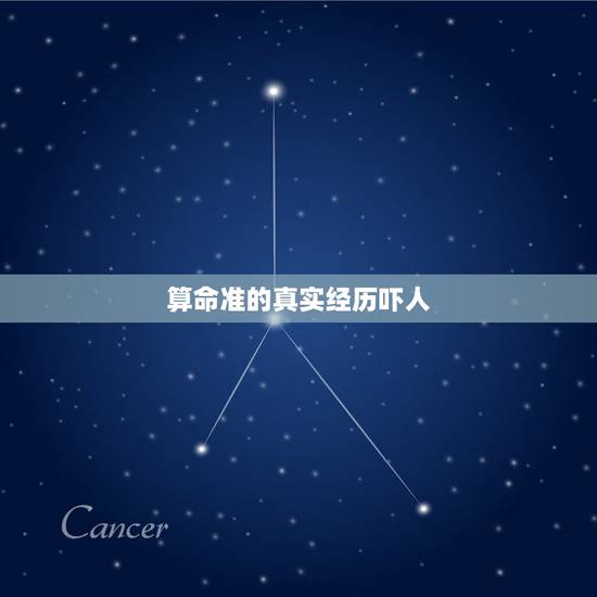 算命准的真实经历吓人,为什么算命先生能把你的经历说的那么准?真的有命运 算命准的真实经历吓人,为什么算命先生能把你的经历说的那么准?真的有命运