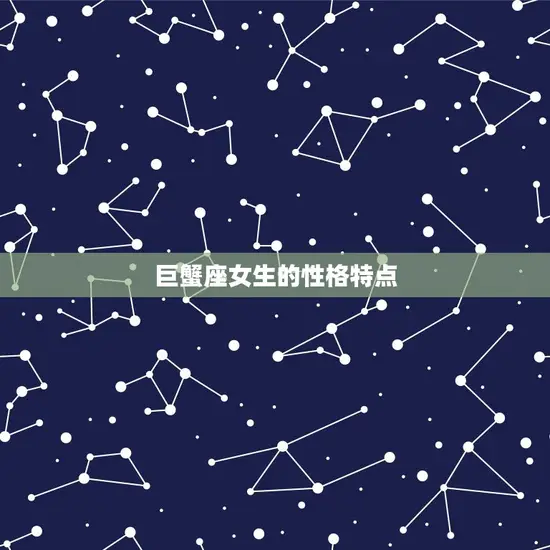巨蟹座女生的性格特点 巨蟹座女生的性格特点
