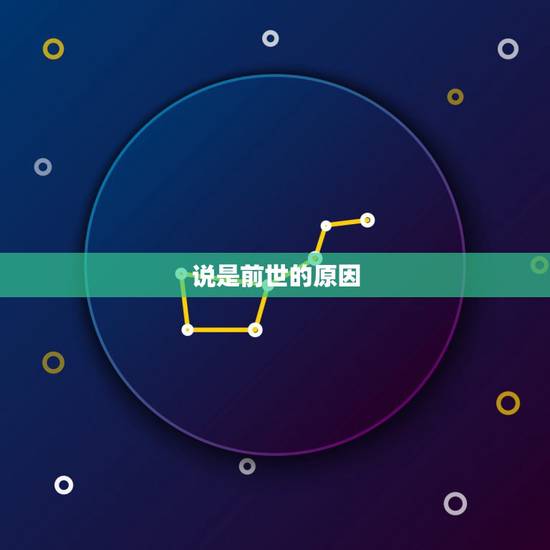 说是前世的原因，说为什么不能堕胎