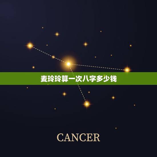 麦玲玲算一次八字多少钱，麦玲玲八字测算准吗？