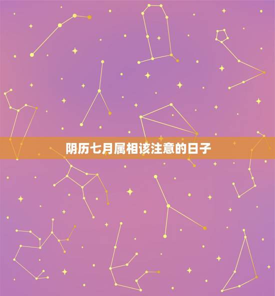 阴历七月属相该注意的日子,十二生肖与月份和日子如何对应? 阴历七月属相该注意的日子,十二生肖与月份和日子如何对应?