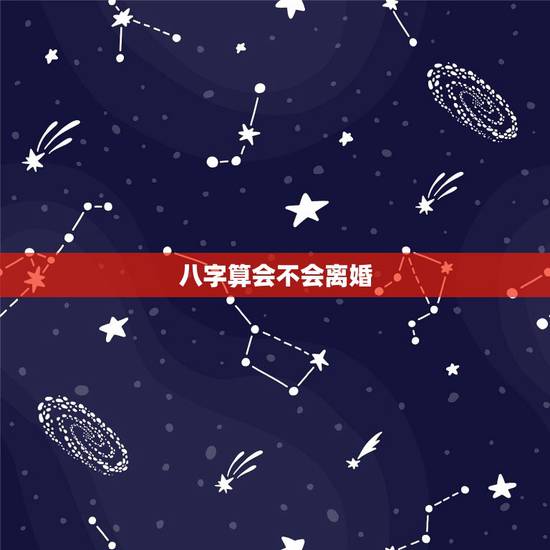 八字算会不会离婚,免费八字测会不会离婚 八字算会不会离婚,免费八字测会不会离婚