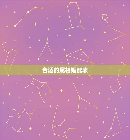 合适的属相婚配表，属相婚配表