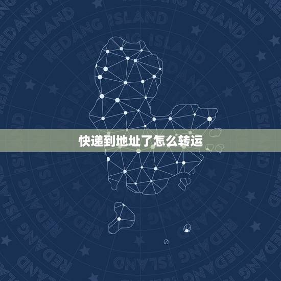 快递到地址了怎么转运，海淘转运流程是怎么样的？