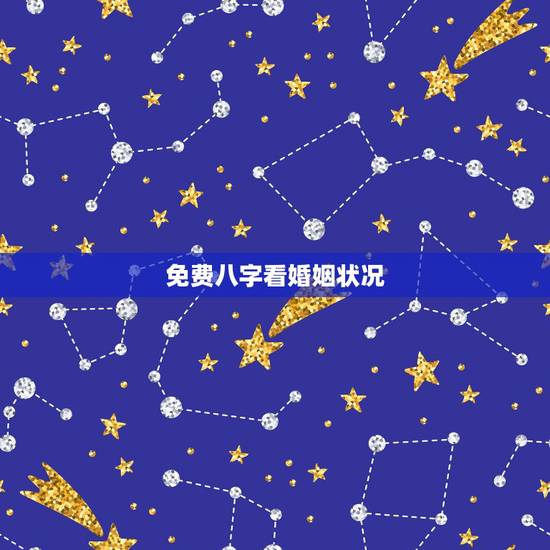 免费八字看婚姻状况，免费测一生有几次婚姻