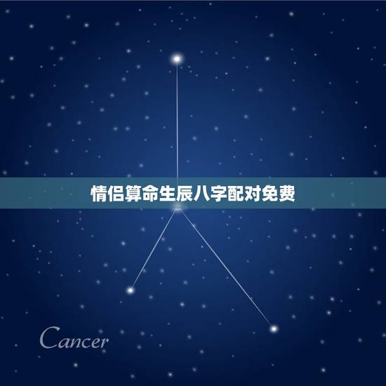 情侣算命生辰八字配对免费,情侣生辰八字配对 情侣算命生辰八字配对免费,情侣生辰八字配对