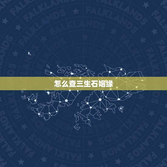 怎么查三生石姻缘,三生石到底是什么,和姻缘有什么联系? 怎么查三生石姻缘,三生石到底是什么,和姻缘有什么联系?