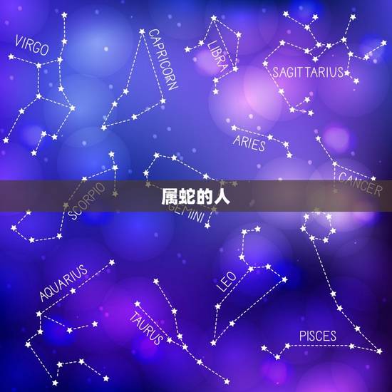 属蛇的人 属蛇的人