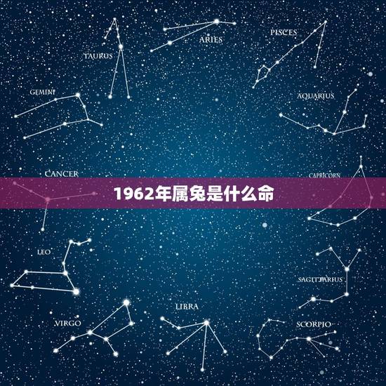 1962年属兔是什么命,1962年是什么命五行 1962年属兔是什么命,1962年是什么命五行
