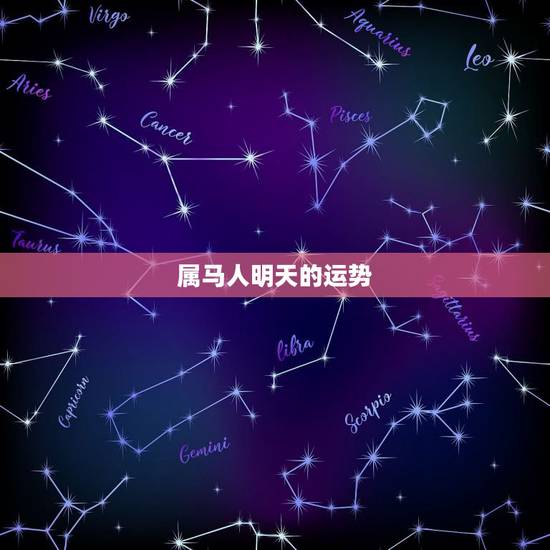 属马人明天的运势，属马人明日运势咋样？