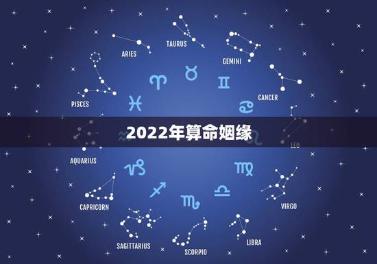 2022年算命姻缘,2022 年大家算命 2022年算命姻缘,2022 年大家算命