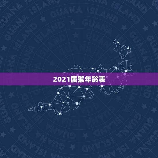 2021属猴年龄表 属猴最命苦出生日期